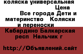 коляска универсальная Reindeer Prestige Lily › Цена ­ 49 800 - Все города Дети и материнство » Коляски и переноски   . Кабардино-Балкарская респ.,Нальчик г.